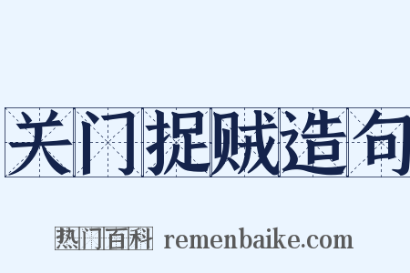 关门捉贼造句是什么意思的图片